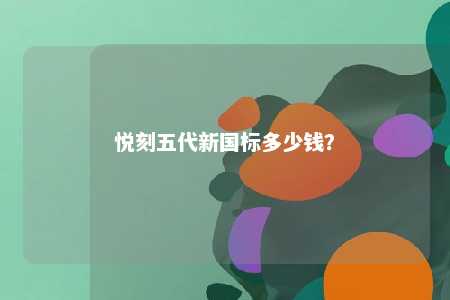 悦刻五代新国标多少钱？ 